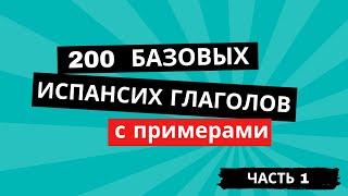 Часть 1: 200 базовых испанский глаголов с примерами. Повторяй каждый день