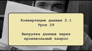 Конвертация данных 2.1. Урок 29. Выгрузка данных через произвольный запрос