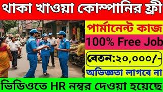 থাকা খাওয়া ফ্রী সহ স্থায়ী পদে চাকরি 2024 | new job vacancy 2024 in bengali | job vacancy 2024