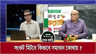 সংকট মিটবে কিভাবে সমাধান কোথায়? | Ispahani Mirzapore Shuvoratri | ATN Bangla Talkshow |