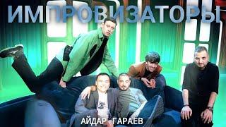 ИМПРОВИЗАТОРЫ: Айдар Гараев | нарезка