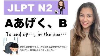 【JLPT N2文法】 Aあげく、B {ended up...}