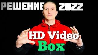 HD VideoBox | РЕШЕНИЕ воспроизведения HD VideoBox 2022 ч. 4 (04.04.2022) | ​⁠