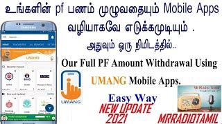 How to withdrawal pf full amount using UMANG mobile app in Tamil #MRRADIOTAMIL