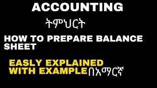 How To Prepare Balance Sheet፡ Financial Statement ( Explained with example in Amharic)