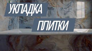 Укладка плитки Харьков| Услуги плиточника в Харькове| Дизайн ванной Харьков| Ремонт ванной Харьков