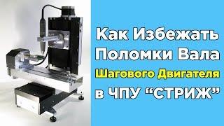 Как избежать поломки вала шагового двигателя станка СТРИЖ (ЧПУ)