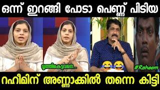 നീയും നിന്റെ പാർട്ടിയും പെണ്ണ് പിടിയന്മാരാണ്!!|Troll Video| Raheem Najma Troll| Malayalam Troll