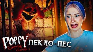 ПЕКЛО-ПЕС и ИГРУШКИ ОБНИМАШКИ...► Poppy Playtime: Chapter 3 #4