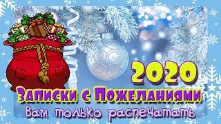 Пожелания Друзьям на Новый год 2020! Записки с пожеланиями в новогоднюю ночь!