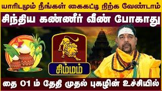 சிம்மம் | சிந்திய கண்ணீர் வீண் போகாது |  Thai Matha Rasi Palan 2025 #simmam #astrology