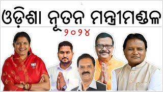 ଓଡିଶାର ନୂତନ ମନ୍ତ୍ରୀମଣ୍ଡଳ // କିଏ କେଉଁ ପଦବୀ ପାଇଛନ୍ତି ???