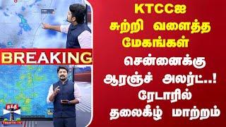 Rain Alert | Breaking | 23 மாவட்டங்களுக்கு குறி-சென்னைக்கு ஆரஞ்ச் அலர்ட்..! ரேடாரில் தலைகீழ் மாற்றம்