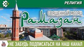 Священный месяц Рамазан