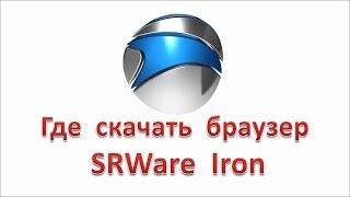 Где скачать браузер SRWare Iron