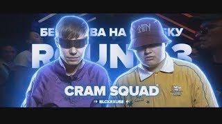 3 РАУНД CRAM SQUAD (МАЙК СТИКС / ЭКСПАЙН ) НА РВАТЬ НА БИТАХ VS СЫЧУАНЬСКИЙ СОУС