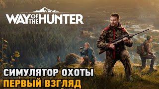 Way of the Hunter # Симулятор охоты ( первый взгляд )