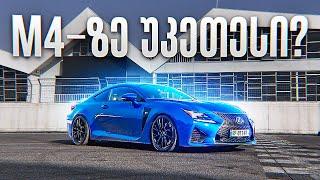 Lexus RCF - M4-ზე უკეთესი?!