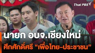 นายก อบจ.เชียงใหม่ ศึกศักดิ์ศรี "เพื่อไทย-ประชาชน" | ชั่วโมงข่าว เสาร์อาทิตย์ | 29 ธ.ค. 67