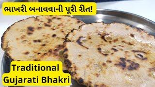 Traditional Gujarati Bhakhri Recipe | ભાખરી બનાવવાની પૂરી રીત | kathiyawadi bhakhri #bhakri