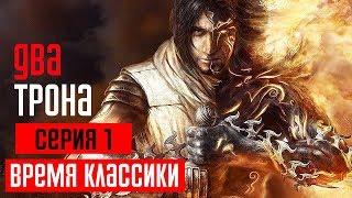 PRINCE OF PERSIA: THE TWO THRONES Прохождение #1  ДВА ТРОНА
