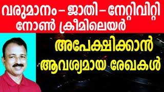 community certyficate malayalam | income certificate apply online malayalam | caste certificate