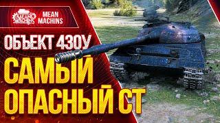 "Об.430у...ЖЕСТКИЙ ДАЖЕ ПОСЛЕ НЕРФА" / Как играть на Об. 430у #ЛучшееДляВас