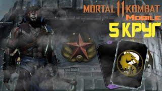 5 КРУГ 200 БОЙ В КОНЧЕНОЙ БАШНЕ ХОЛОДНАЯ ВОЙНА В МОРТАЛ КОМБАТ МОБАЙЛ #mkmobile #MrZlodei #koldwar