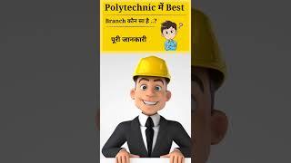 पॉलिटेक्निक में बेस्ट ब्रांच कौन सा है || Best Branch Of Polytechnic Course || #polytechnic #shorts