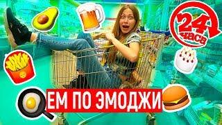 ЦЕЛЫЙ ДЕНЬ ЕМ ТОЛЬКО ПО ЭМОДЖИ ! ЧЕЛЛЕНДЖ - Энни Мэй