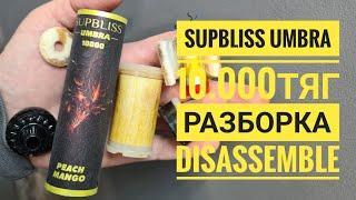 Supbliss Umbra 10000 как открыть,  supbliss umbra  10.000 разборка, Disassemble supbliss umbra 10000