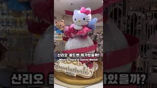 도쿄 긴자 산리오월드 #sanrio #산리오 #도쿄산리오 #サンリオ