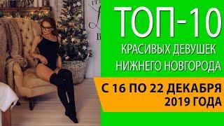 Топ-10 красивых девушек Нижнего Новгорода с 16 по 22 декабря 2019 года