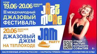 Афиша Сочи. JAZZ MORE - Фестиваль Джаза в Сочи 2023