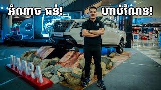 Nissan Navara មកដល់ជាផ្លូវការ