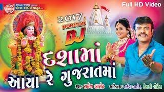 Dashama Aaya Re Gujaratma ||RAKESH BAROT || GUJARATI DJ SONG 2017 ||Full HD Video