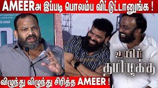 Ameer-ஐ கலாய்த்த தயாரிப்பாளர் ! Adham Bava Fun Speech at Uyir Thamizhukku Pre Release Event