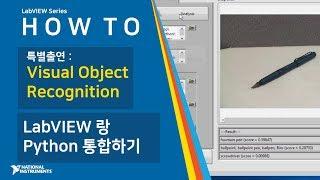 LabVIEW 기초 -  LabVIEW랑 Python 알고리즘 통합하기 Visual Object Recognition