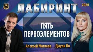 НУМЕРОЛОГИЯ | ЛАБИРИНТ | Пять первоэлементов | Джули По и Алексей Матвеев