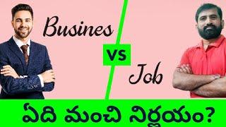 ఉద్యోగమా, వ్యాపారమా : ఏది మంచిది? || Job vs Business : Which is better?