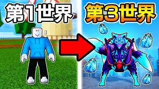 ブロックスフルーツを第3世界までプレイしたら...【BloxFruits / ロブロックス】