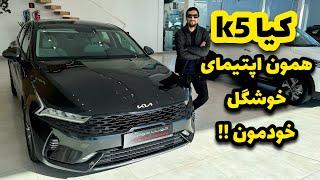 نگاهی به کیا k5 مدل ۲۰۲۳ وارداتی، اپتیما جذاب !!