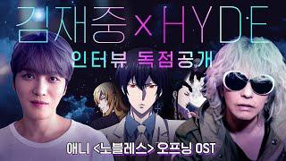 (공식) #노블레스 오프닝 OST X 김재중&HYDE 인터뷰 독점 공개!