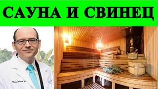 Может ли сауна выводить токсины свинца из тела? Доктор Майкл Грегер