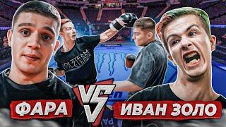 Иван Золо vs. ФАРА! ПОЛНЫЙ БОЙ! НЕ СМОГ ВСТАТЬ...