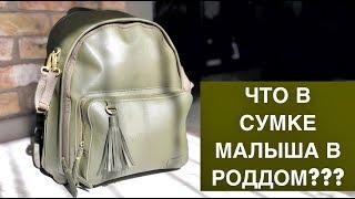 СУМКА НОВОРОЖДЕННОГО В РОДДОМ | САМЫЕ НЕОБХОДИМЫЕ ВЕЩИ ДЛЯ МАЛЫША | МатьПереМать