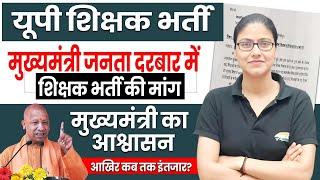 UP Teacher Vacancy | जनता दरबार में युवाओं की पुकार, CM ने दिया आश्वासन, शिक्षक भर्ती अपडेट