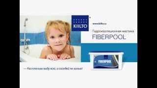 Kiilto Fiberpool. Гидроизоляция. Надежно и просто.