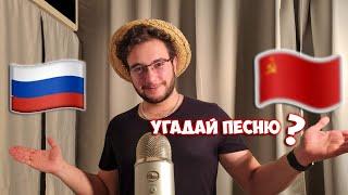 АСМР русские песни, но вы патриот из СССР️