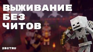 Выживание Без Читов на 2B2T #2 // Русский Аналог 2B2T